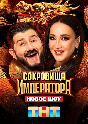 Сокровища Императора постер - смотреть онлайн
